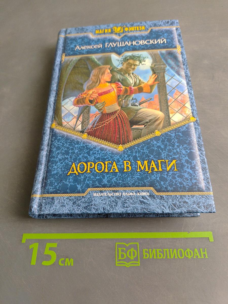 Дорога в маги