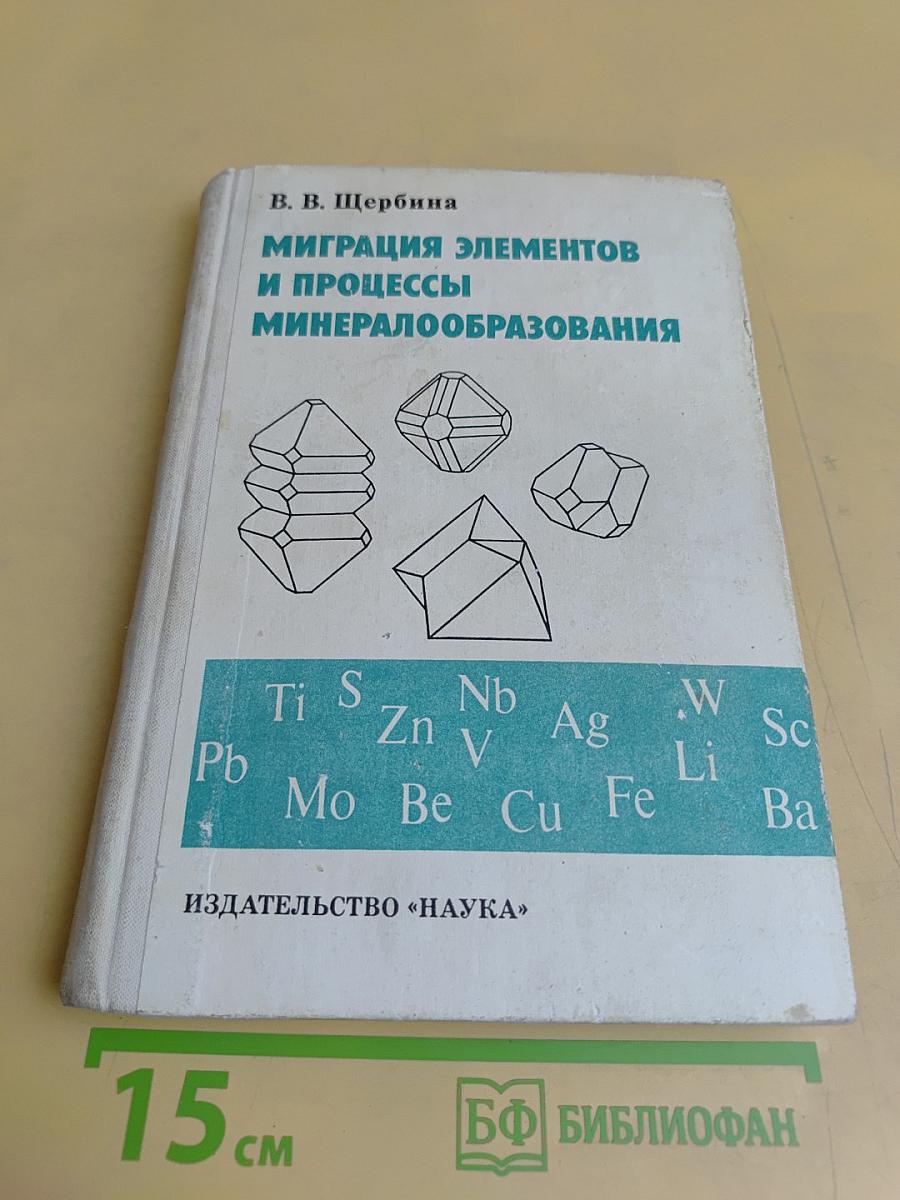 Миграция элементов и процессы минералообразования