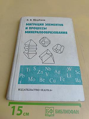 Миграция элементов и процессы минералообразования