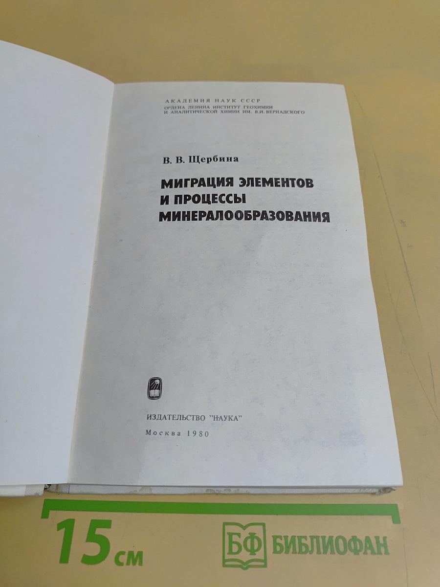 Миграция элементов и процессы минералообразования