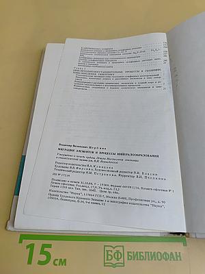 Миграция элементов и процессы минералообразования