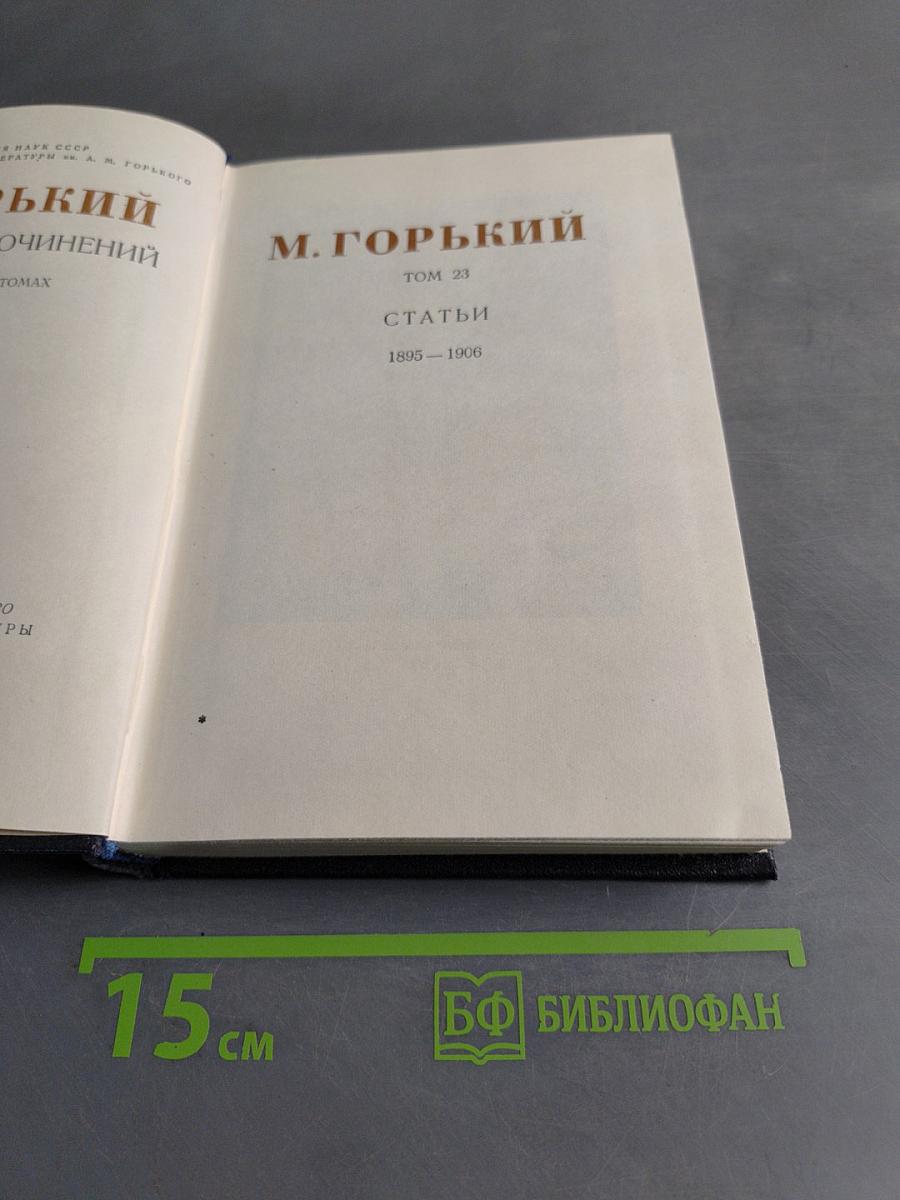 Собрание сочинений в 30 томах. Том 23. Статьи. 1895-1906