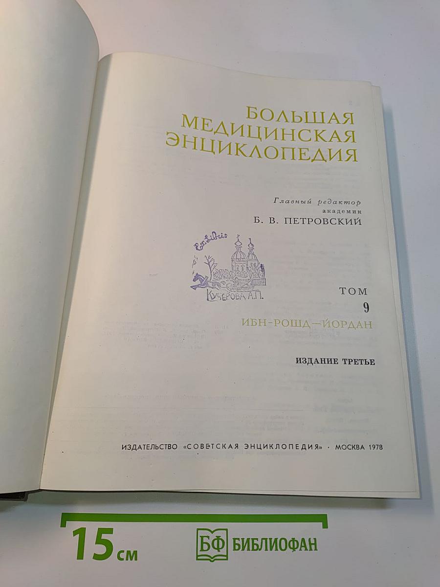 Большая медицинская энциклопедия Том 9