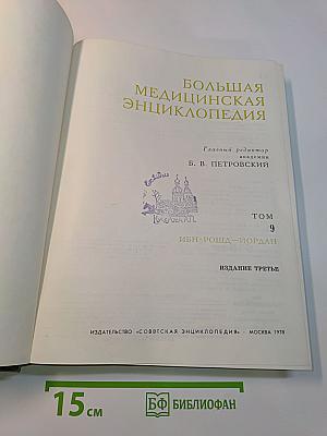 Большая медицинская энциклопедия Том 9
