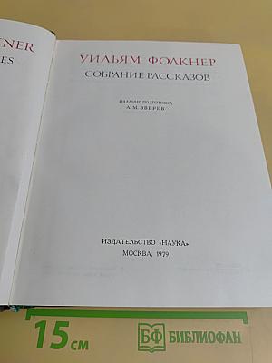 Собрание рассказов