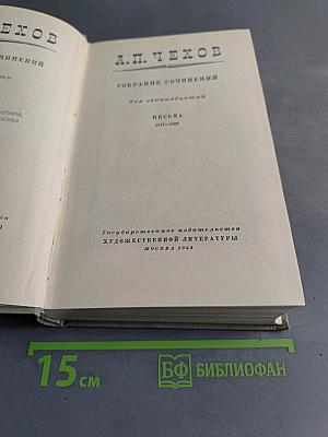 Собрание сочинений. Том одиннадцатый. Письма 1877-1892