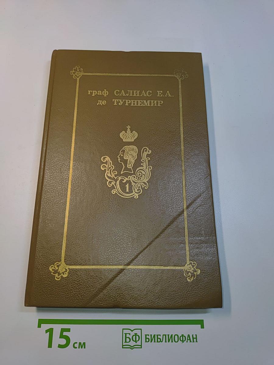 Граф Салиас де Турнемир. Собрание сочинений в пяти томах. Том 1