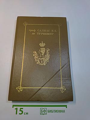 Граф Салиас де Турнемир. Собрание сочинений в пяти томах. Том 1