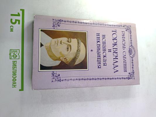 Торквемада и испанская инквизиция