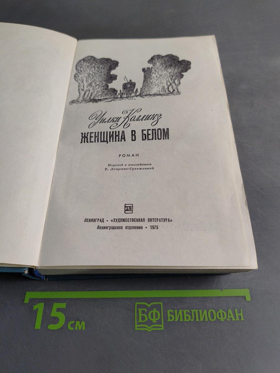Женщина в белом