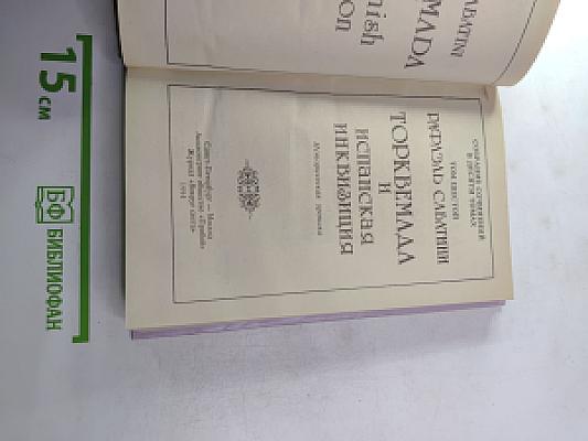 Торквемада и испанская инквизиция