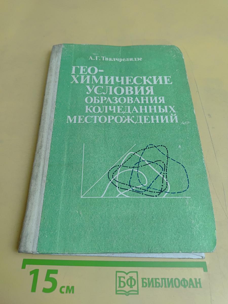 Геохимические условия образования колчеданных месторождений