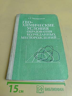 Геохимические условия образования колчеданных месторождений
