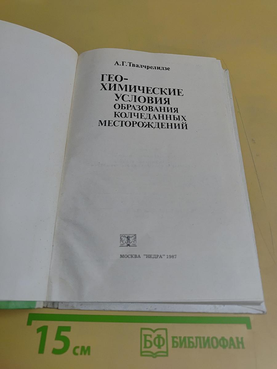 Геохимические условия образования колчеданных месторождений