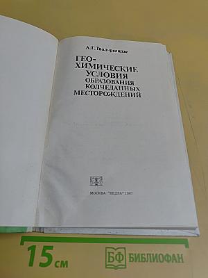 Геохимические условия образования колчеданных месторождений