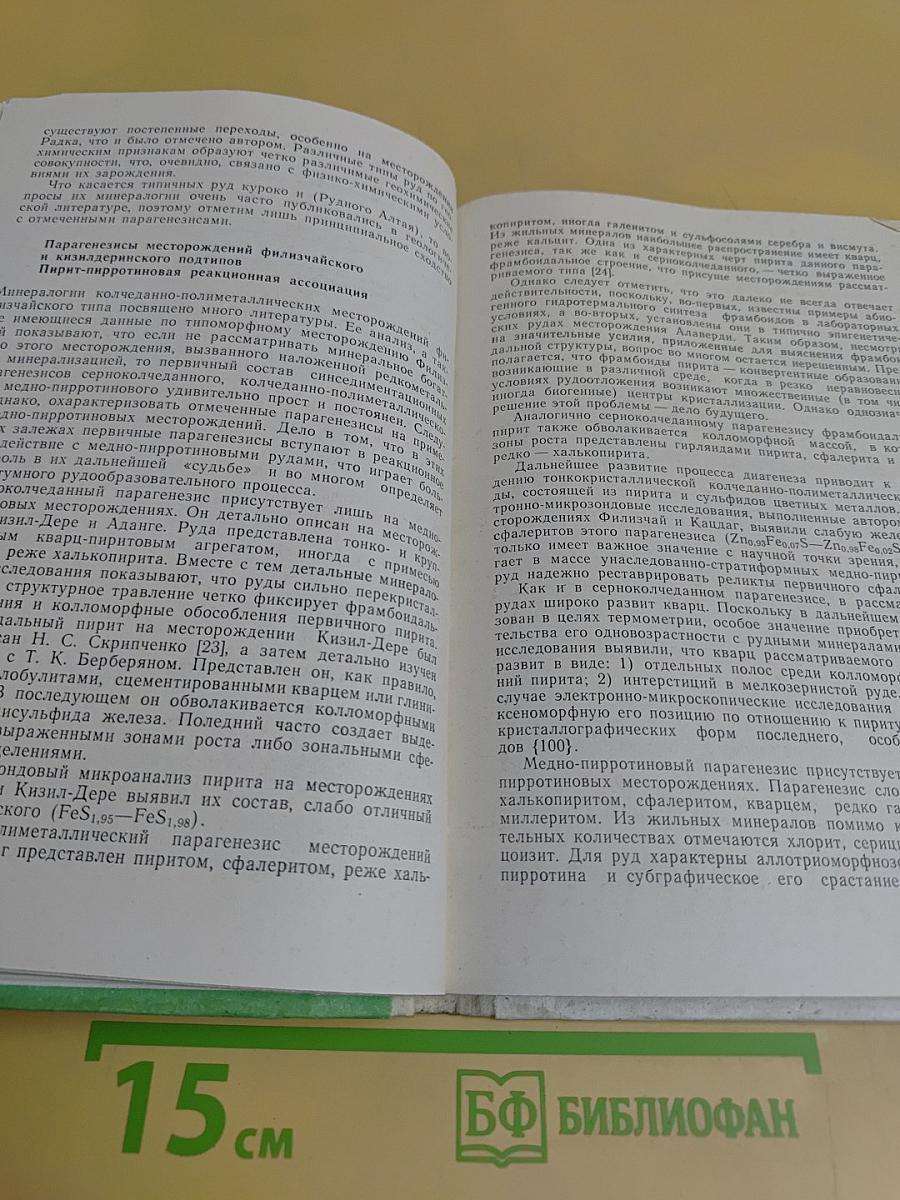 Геохимические условия образования колчеданных месторождений