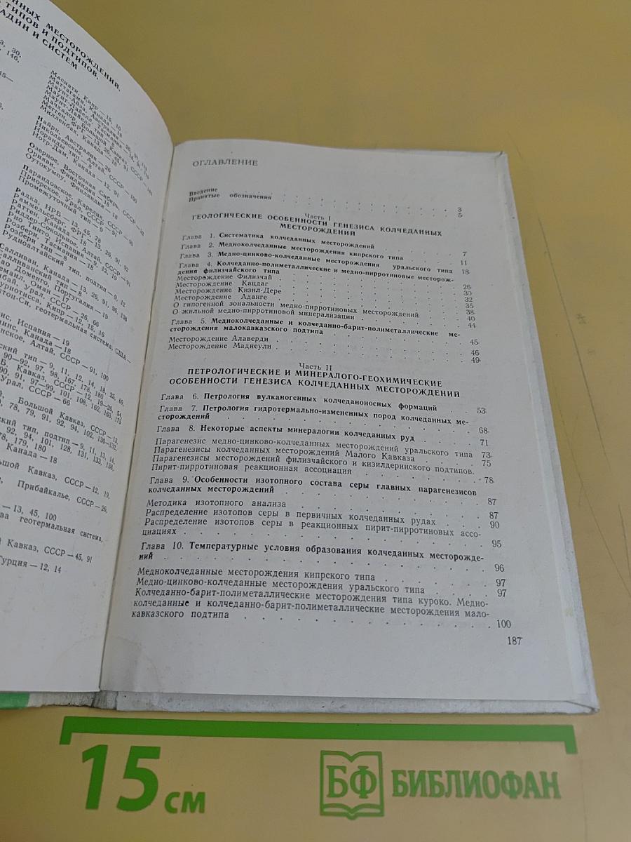 Геохимические условия образования колчеданных месторождений