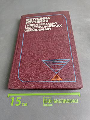 Методика изучения гидротермально-метасоматических образований