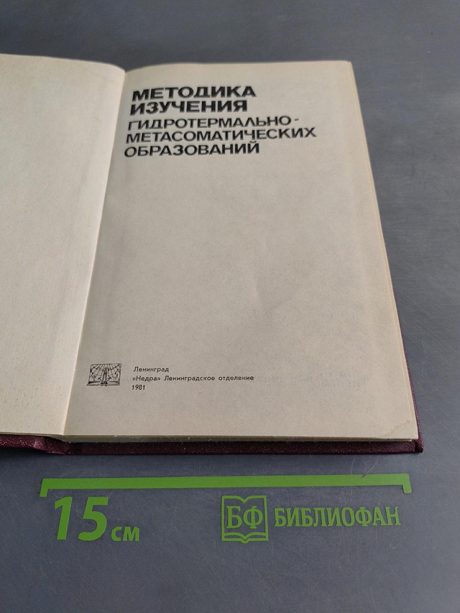 Методика изучения гидротермально-метасоматических образований