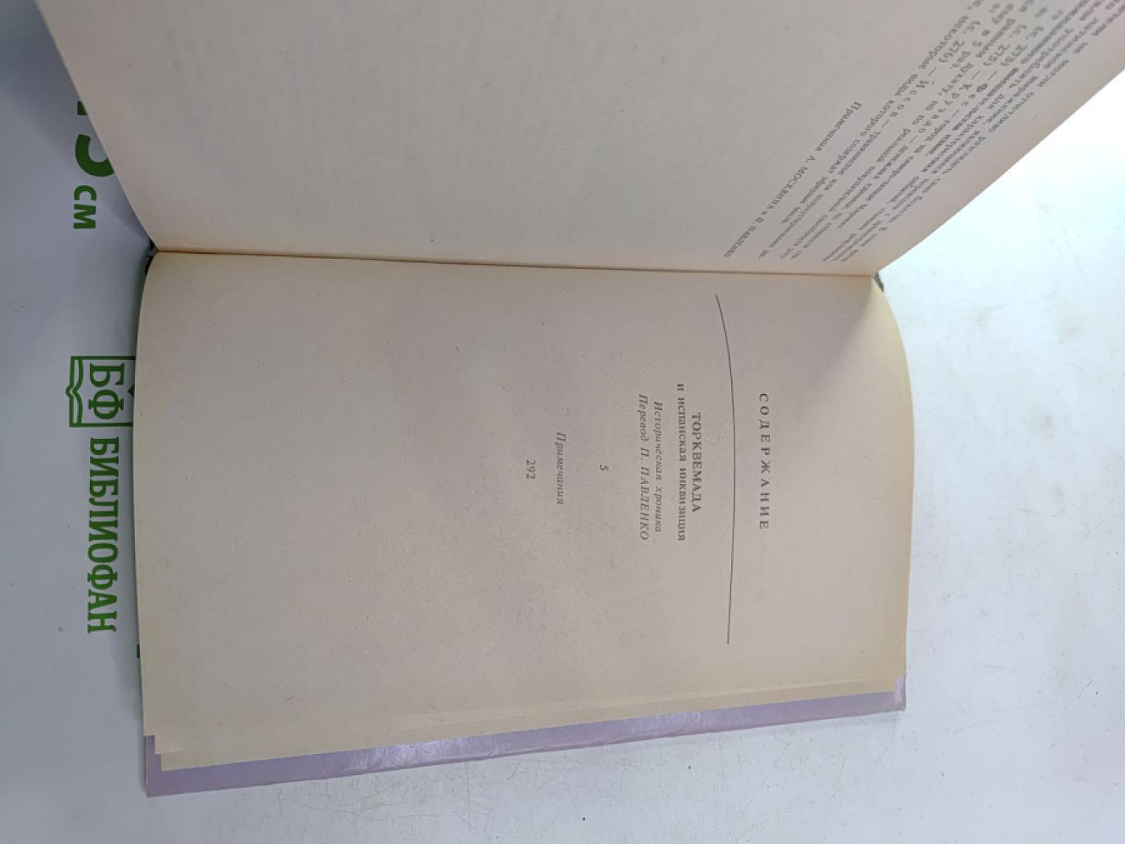 Торквемада и испанская инквизиция