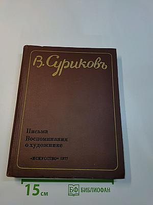 Письма. Воспоминания о художнике