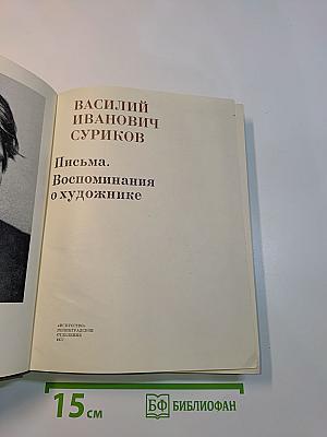 Письма. Воспоминания о художнике