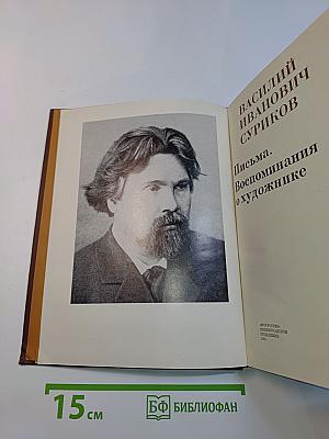 Письма. Воспоминания о художнике