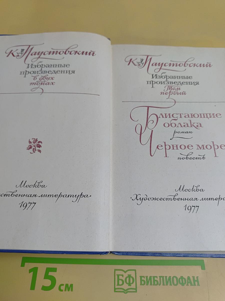 Избранные произведения в двух томах. Том первый