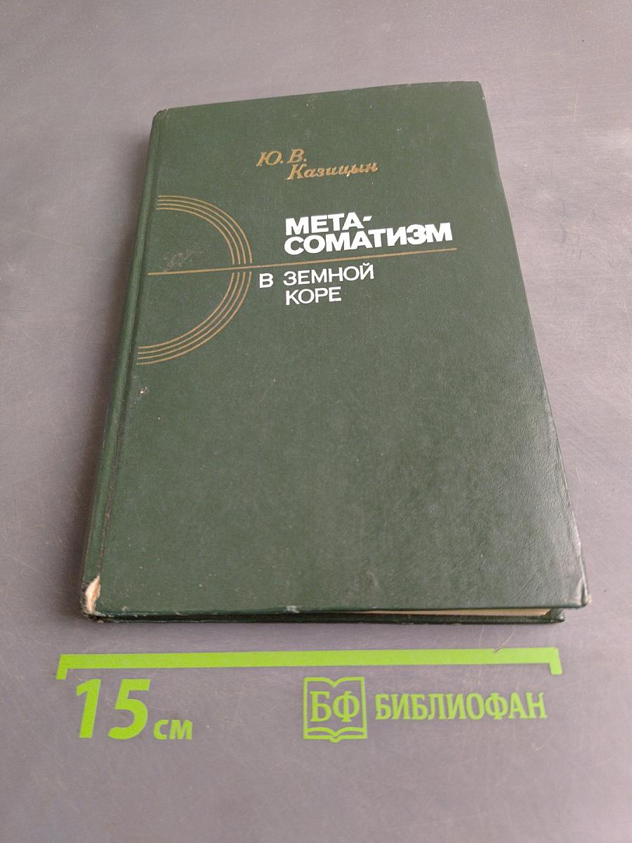 Метасоматизм в земной коре