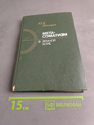 Метасоматизм в земной коре