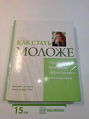 Как стать моложе