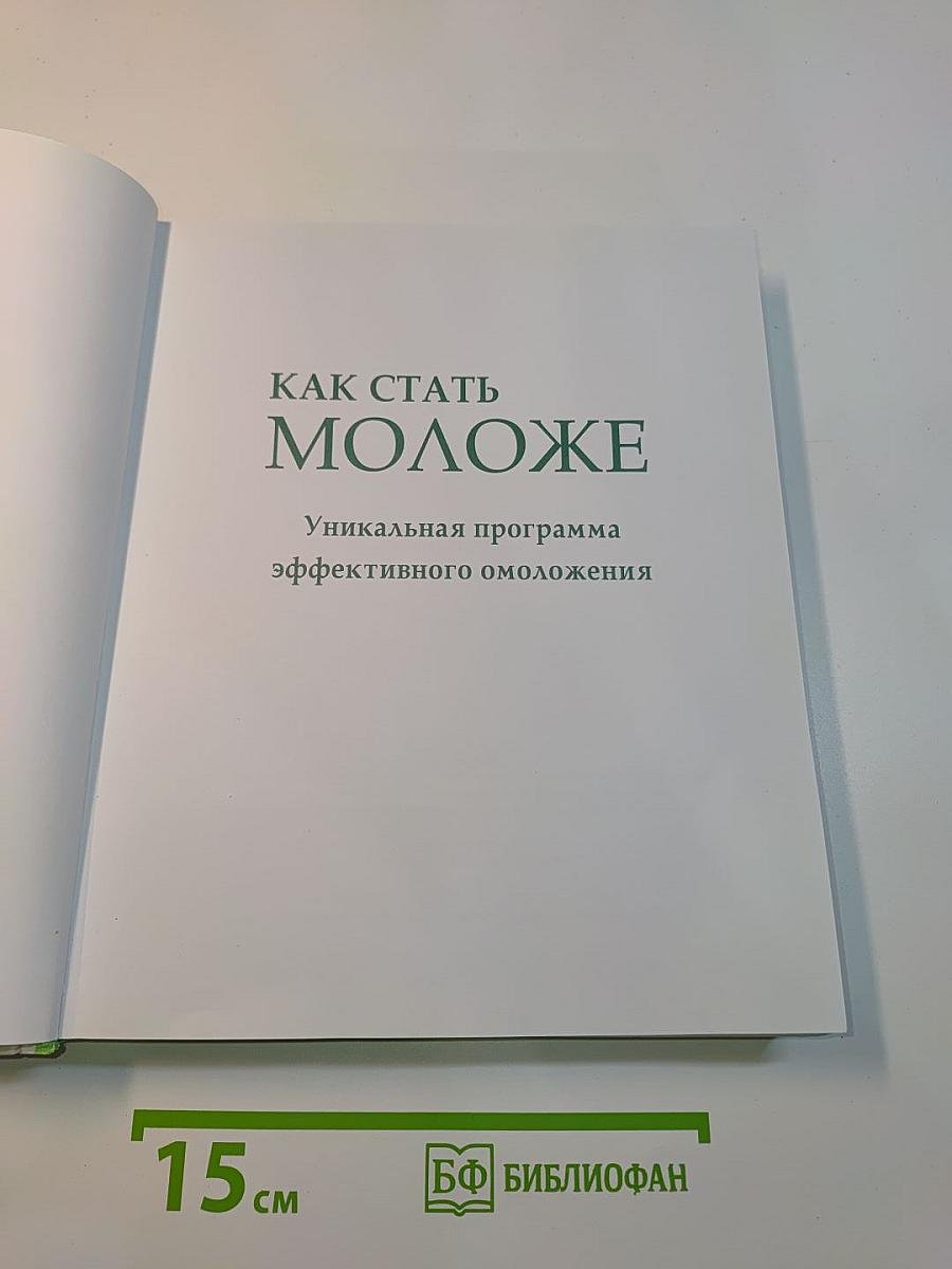 Как стать моложе