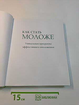 Как стать моложе