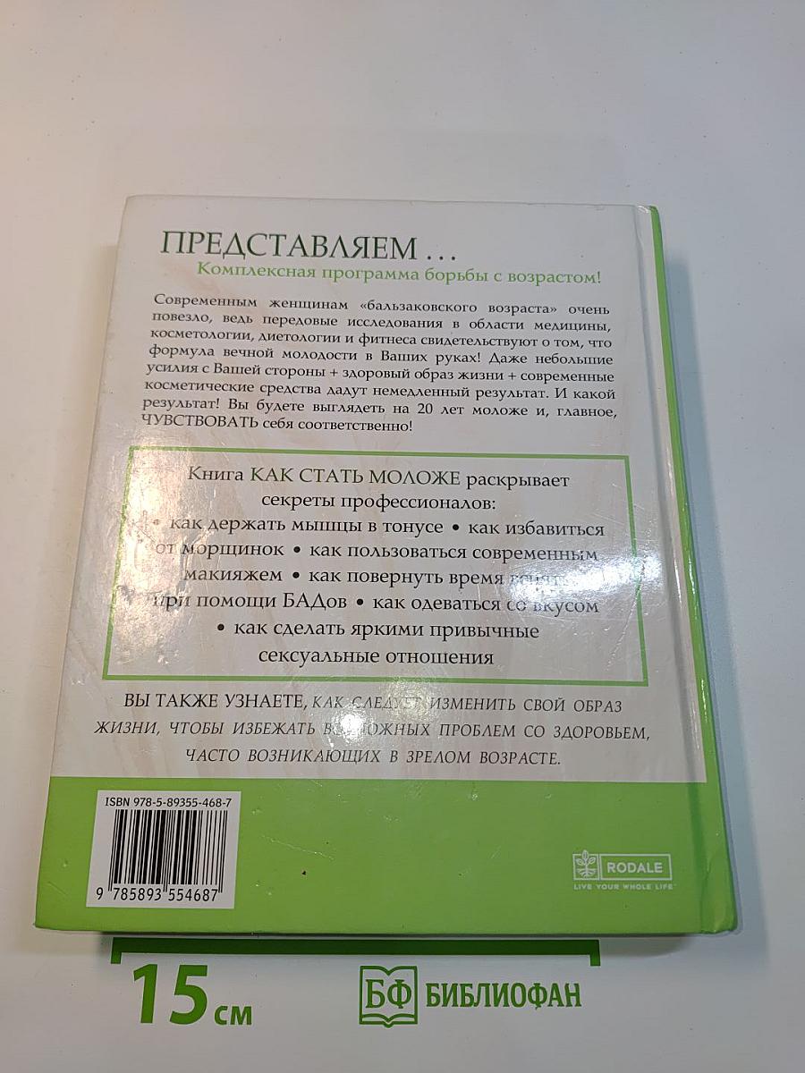 Как стать моложе