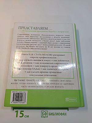 Как стать моложе