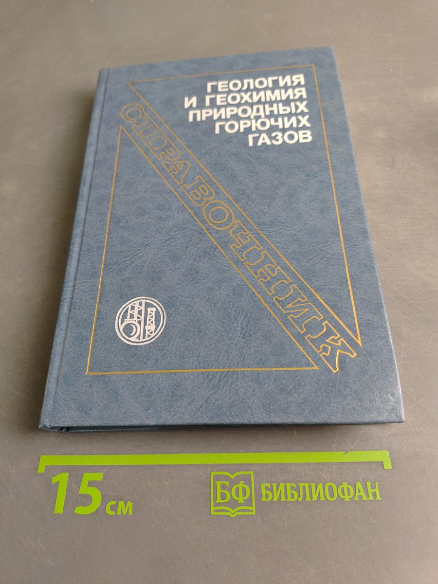 Геология и геохимия природных горючих газов. Справочник