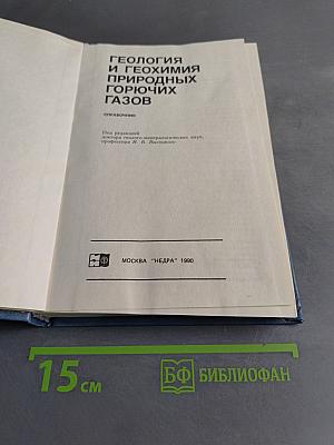 Геология и геохимия природных горючих газов. Справочник