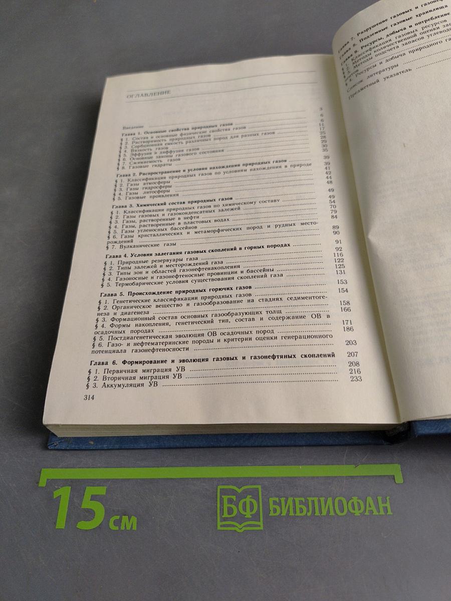 Геология и геохимия природных горючих газов. Справочник