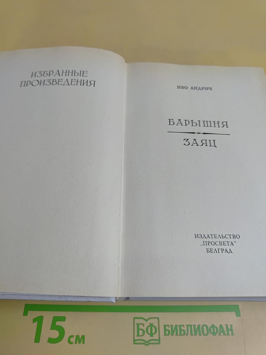 Избранные произведения