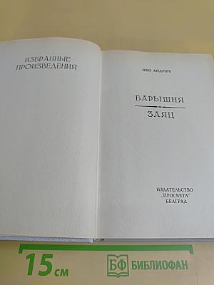 Избранные произведения
