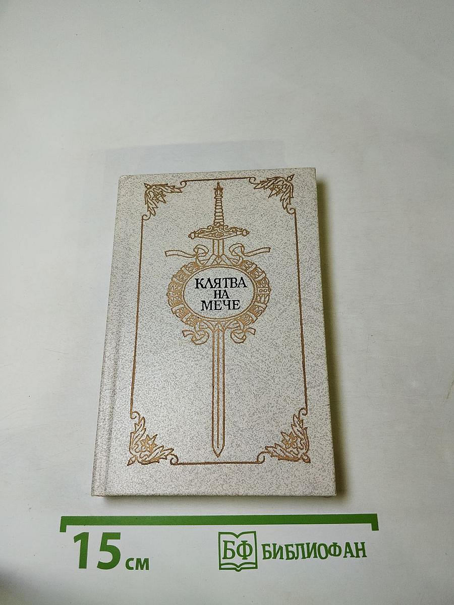 Клятва на мече