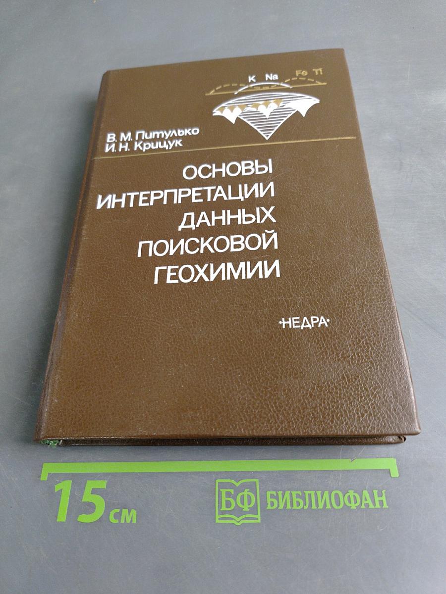 Основы интерпретации данных поисковой геохимии