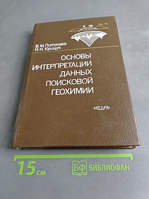 Основы интерпретации данных поисковой геохимии