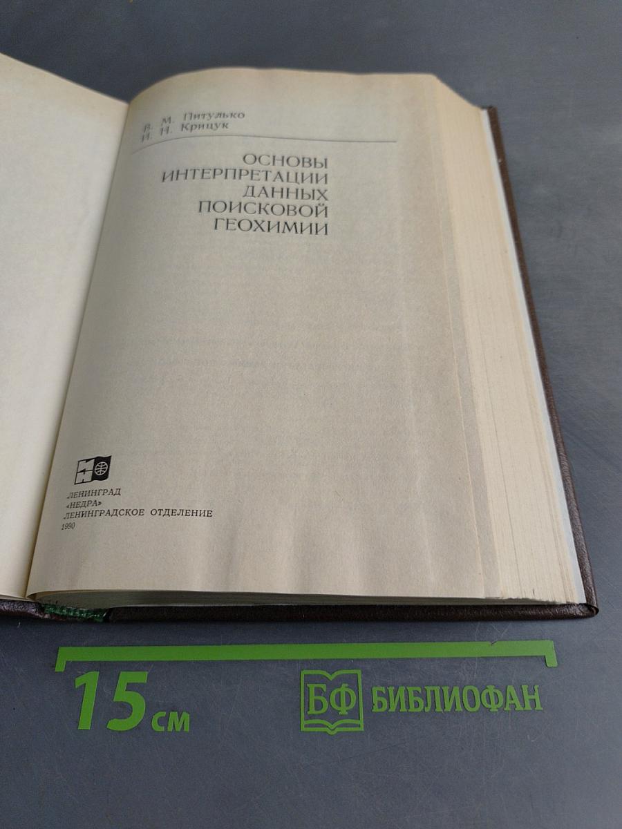 Основы интерпретации данных поисковой геохимии