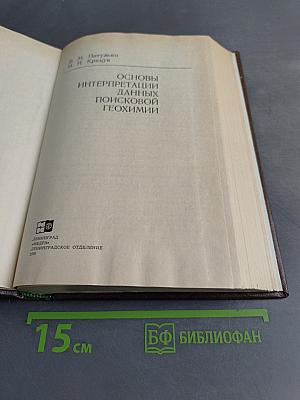 Основы интерпретации данных поисковой геохимии