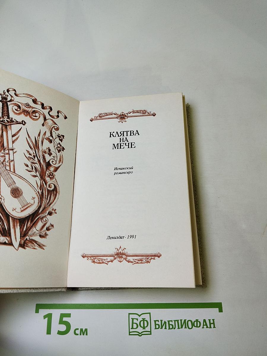 Клятва на мече