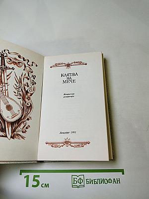 Клятва на мече