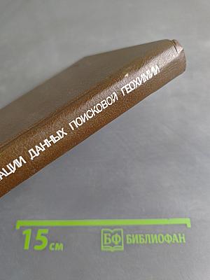 Основы интерпретации данных поисковой геохимии