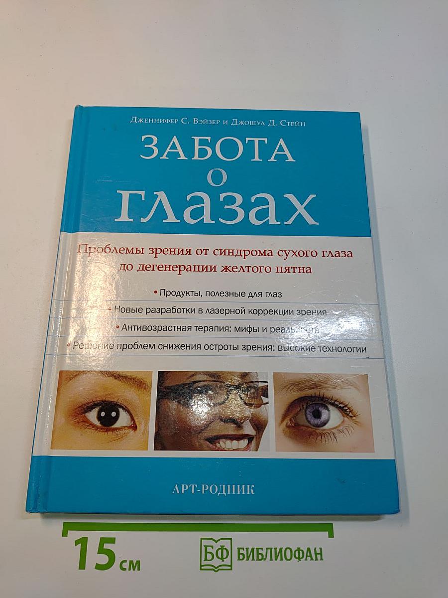 Забота о глазах