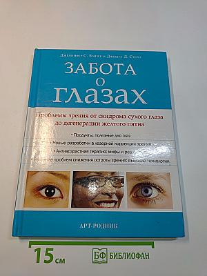 Забота о глазах